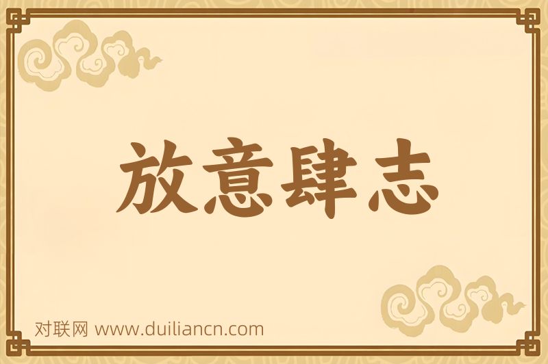 放意肆志词语的意思
