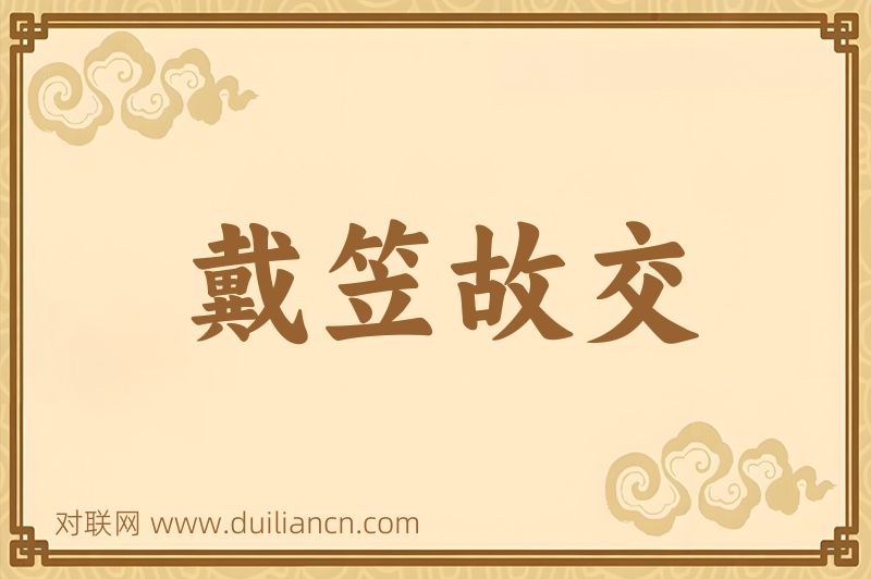 戴笠故交词语的意思