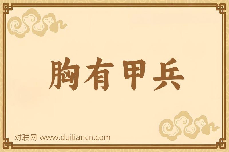 胸有甲兵词语的意思