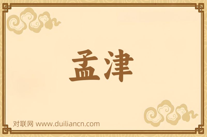 孟津词语的意思