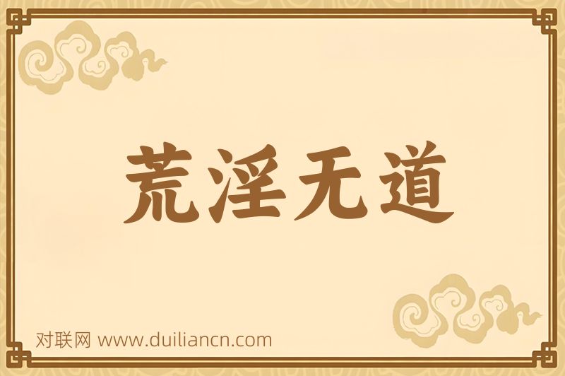 荒淫无道词语的意思