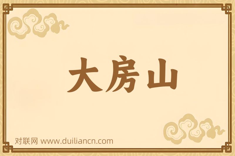 大房山词语的意思