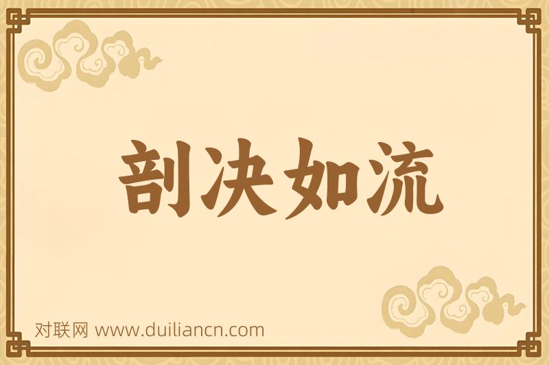 剖决如流词语的意思