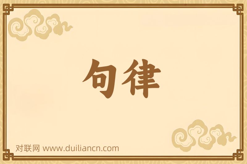 句律词语的意思