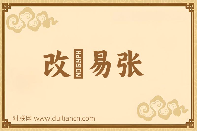 改絃易张词语的意思
