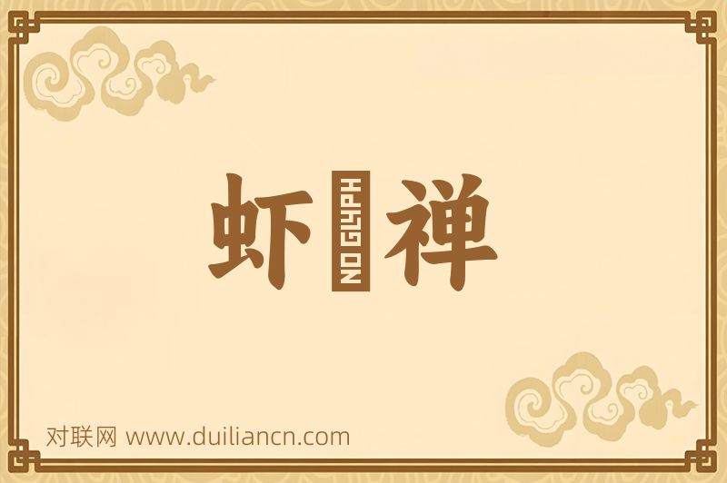虾蟇禅词语的意思