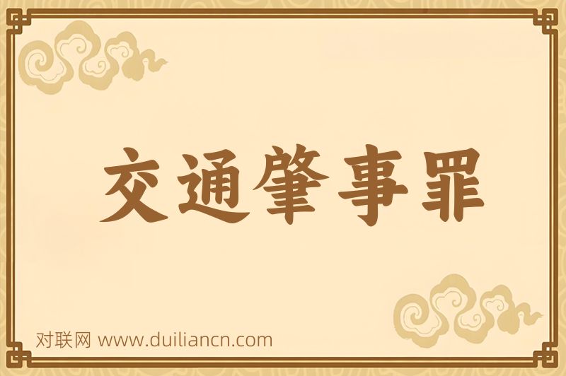 交通肇事罪词语的意思