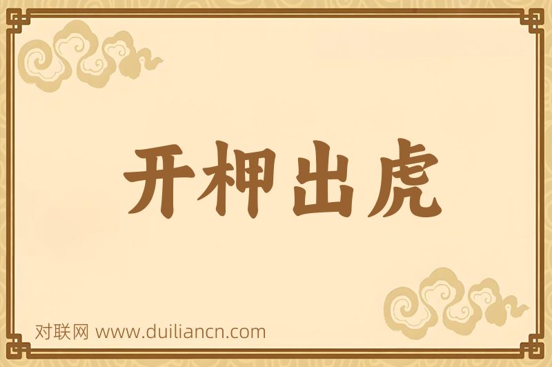 开柙出虎词语的意思