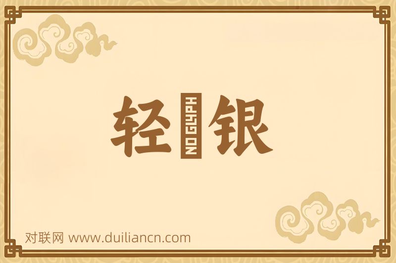 轻齎银词语的意思