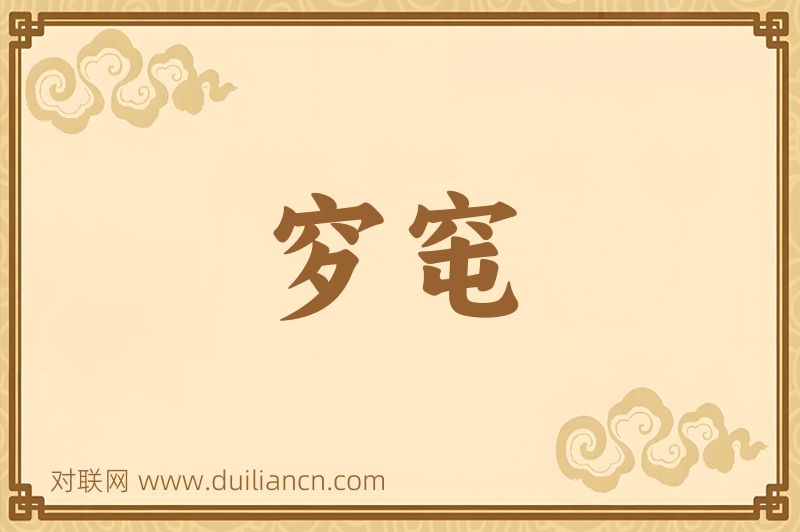 穸窀词语的意思