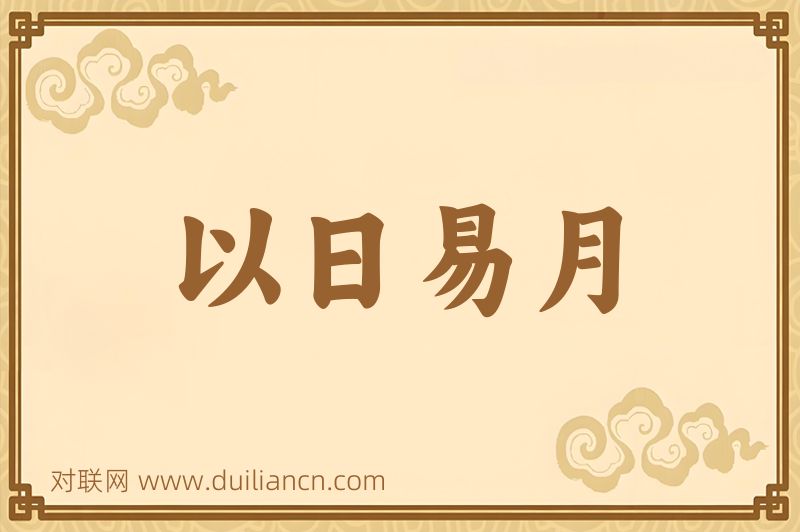 以日易月词语的意思