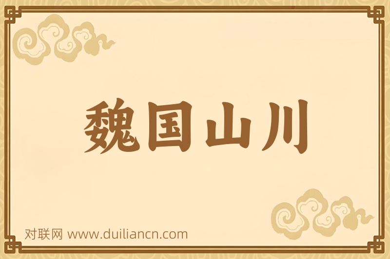 魏国山川词语的意思