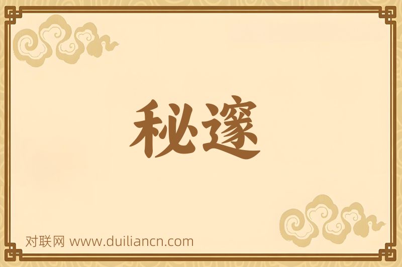 秘邃词语的意思