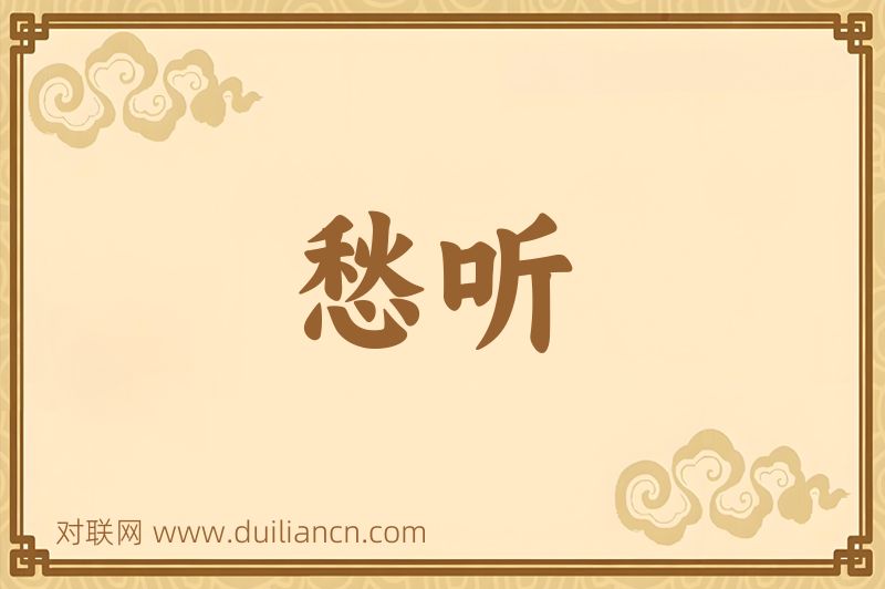 愁听词语的意思