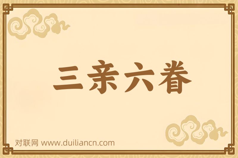 三亲六眷词语的意思