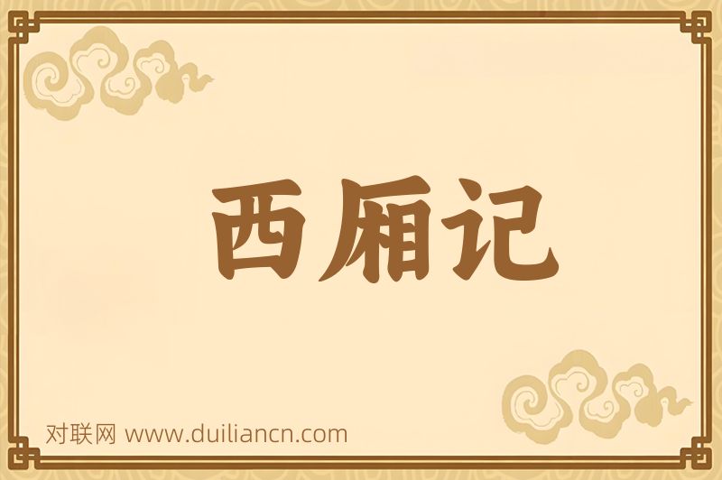 西厢记词语的意思