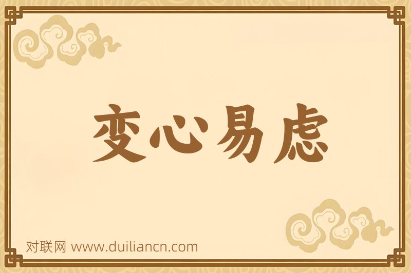 变心易虑词语的意思