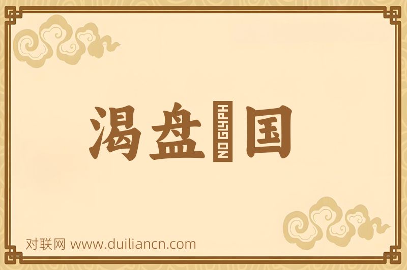 渴盘陁国词语的意思