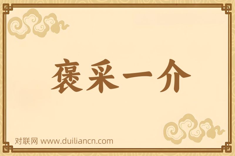 褒采一介词语的意思