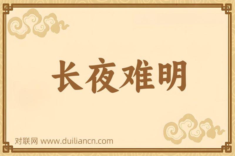 长夜难明词语的意思