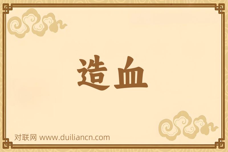 造血词语的意思