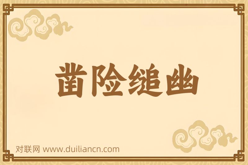 凿险缒幽词语的意思