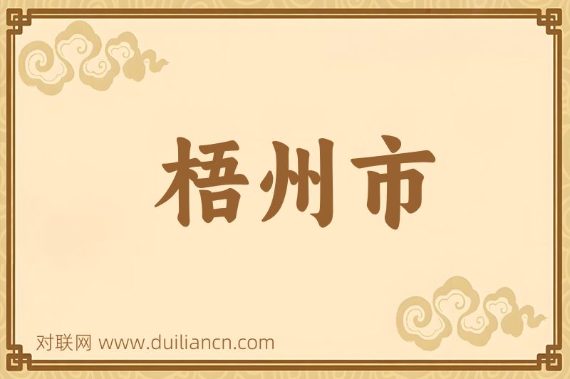 梧州市词语的意思