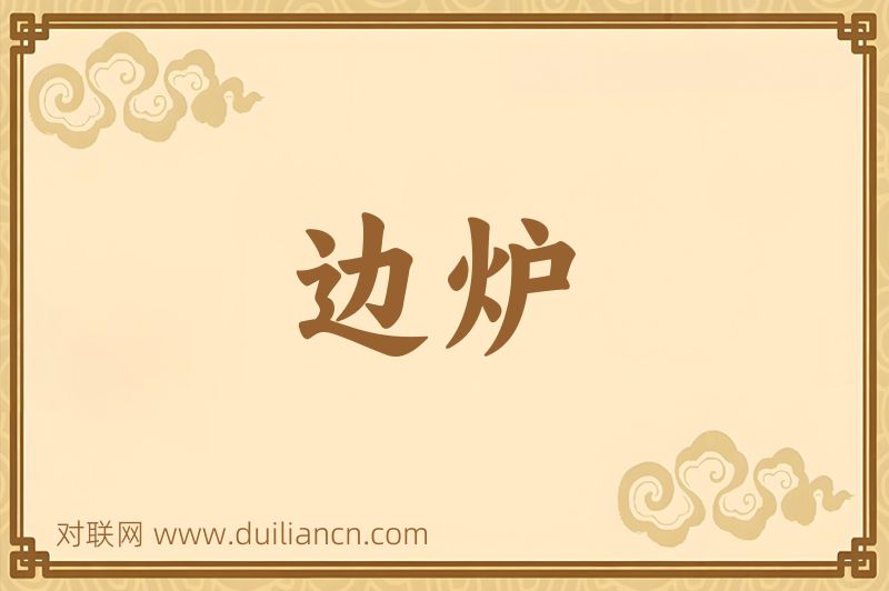 边炉词语的意思