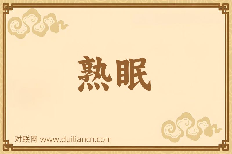 熟眠词语的意思