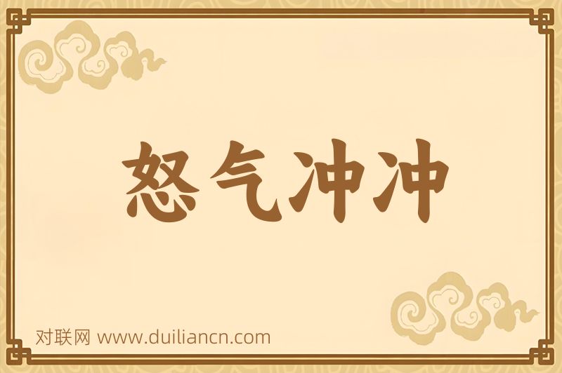 怒气冲冲词语的意思