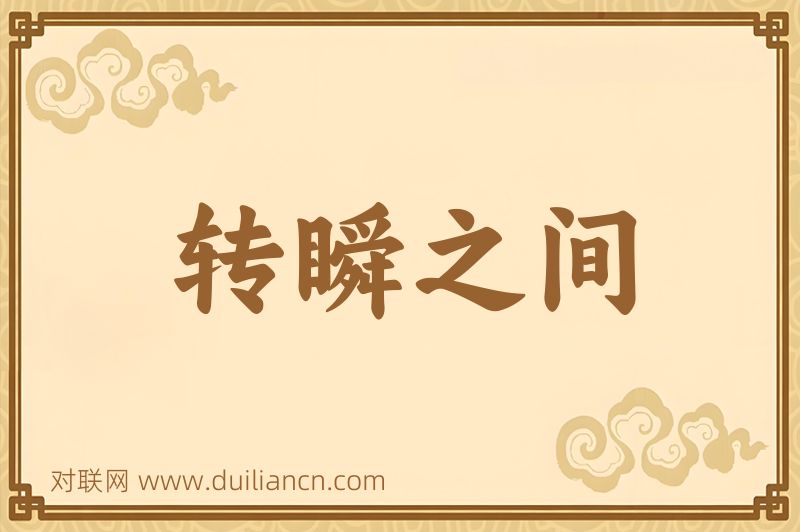 转瞬之间词语的意思