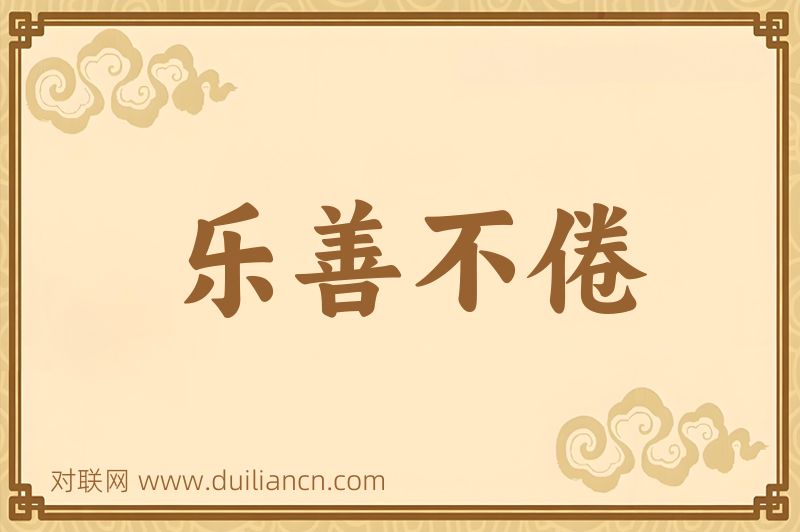 乐善不倦词语的意思