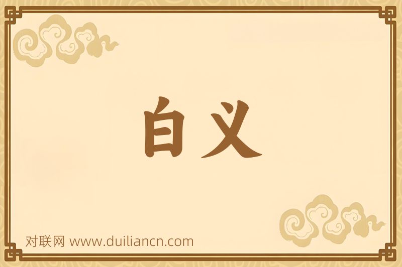 白义词语的意思