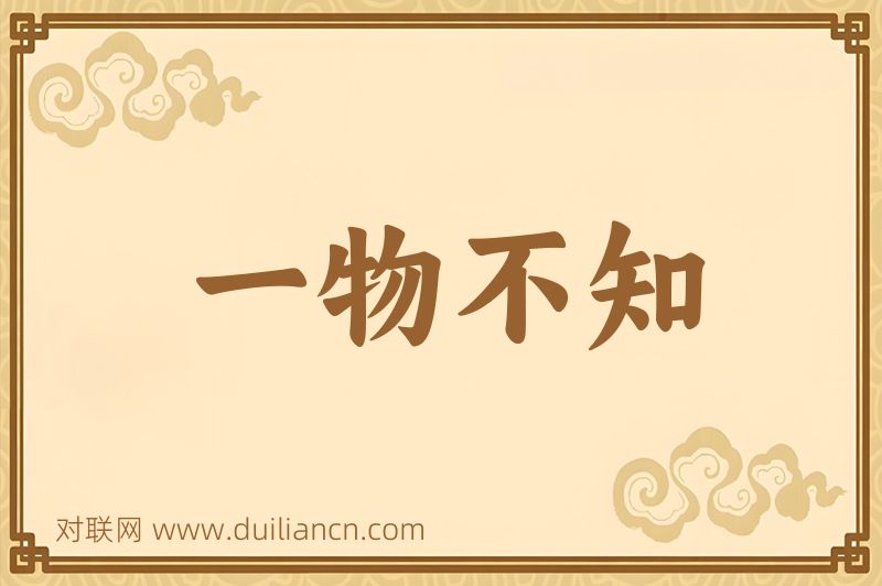 一物不知词语的意思