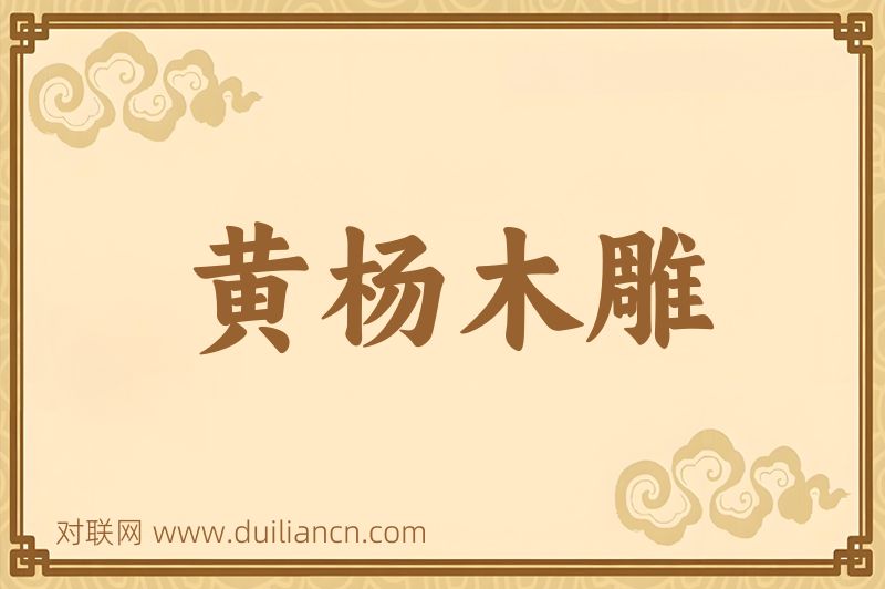 黄杨木雕词语的意思