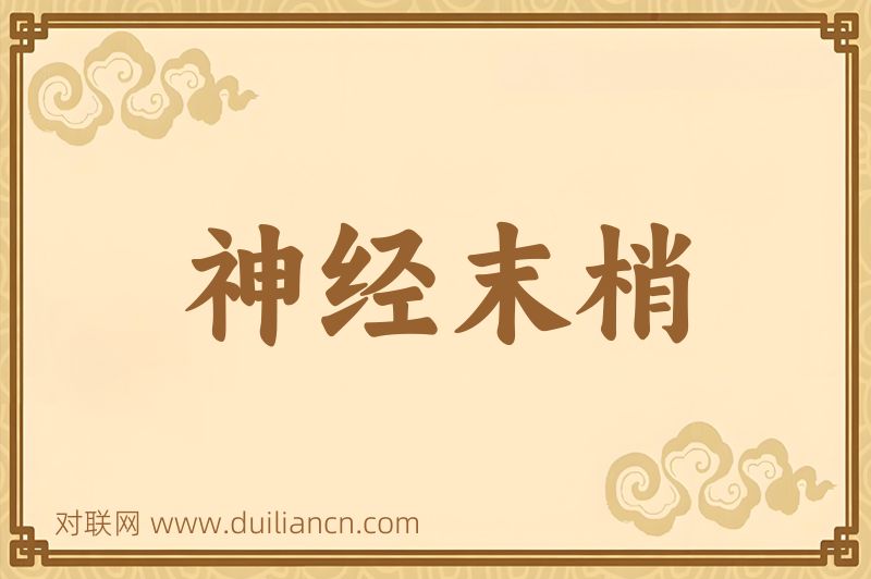 神经末梢词语的意思