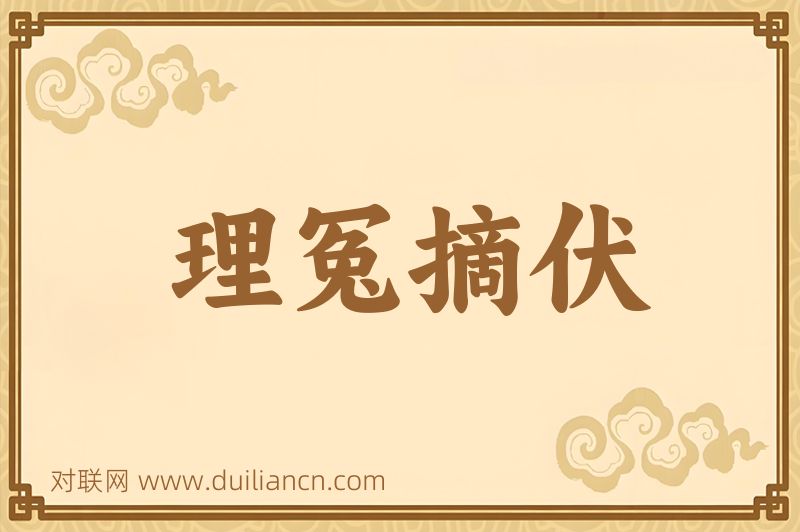 理冤摘伏词语的意思