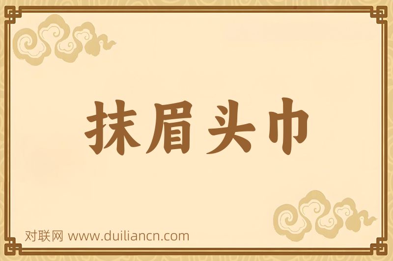 抹眉头巾词语的意思