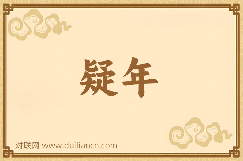 疑年词语的意思