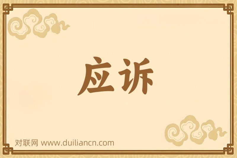 应诉词语的意思