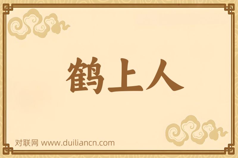 鹤上人词语的意思