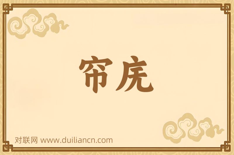 帘庑词语的意思