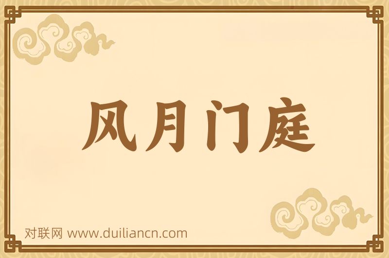风月门庭词语的意思