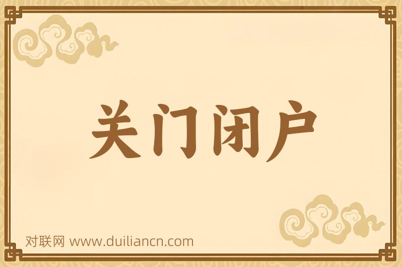 关门闭户词语的意思