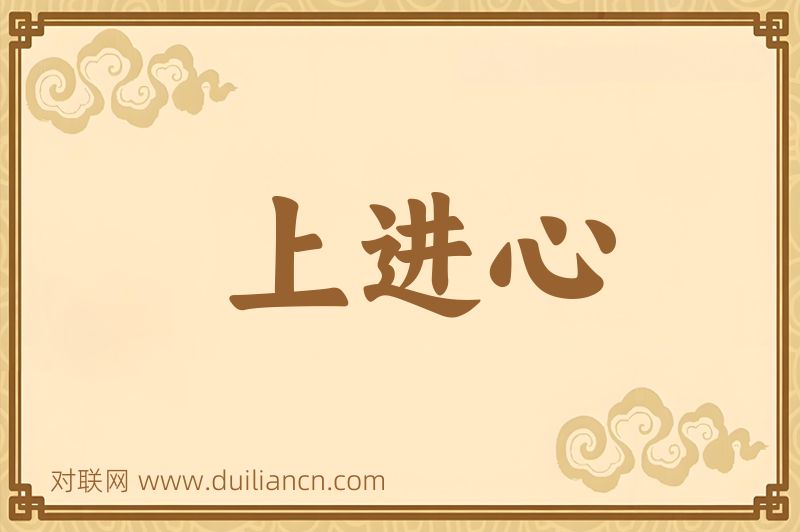 上进心词语的意思
