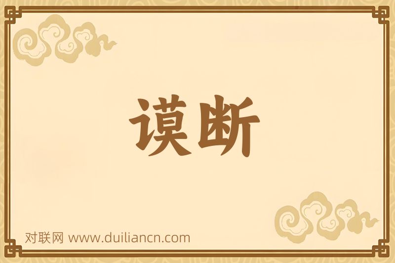 谟断词语的意思