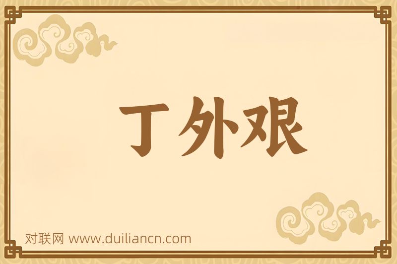 丁外艰词语的意思