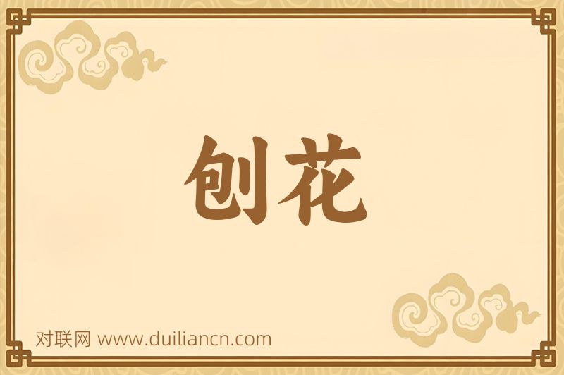 刨花词语的意思