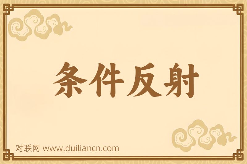 条件反射词语的意思