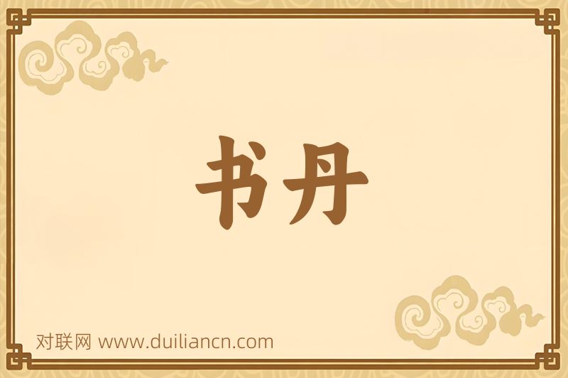 书丹词语的意思